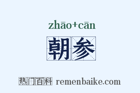 朝参是什么意思的图片